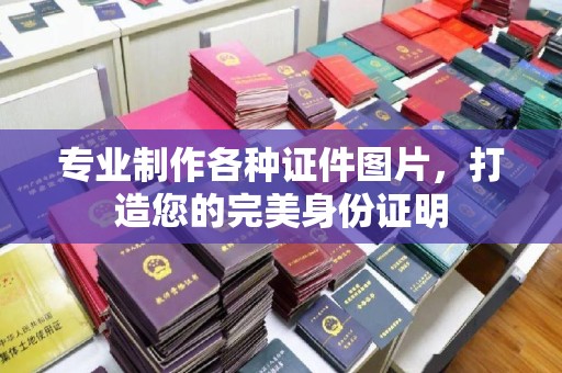 鸠江专业制作各种证件图片，打造您的完美身份证明